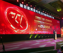 福田戴姆勒汽車(chē)2018合作伙伴大會(huì) 歡迎晚宴