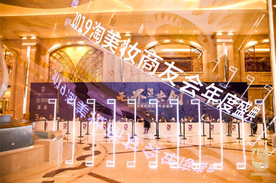 2019淘美妝商友會年度盛典