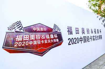 福田奧鈴&福康杯2020中國輕卡實(shí)況大師賽